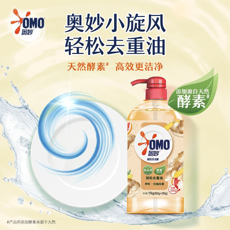 奥妙(OMO)高效去油洗洁精红柚生姜1.1kg*2瓶果蔬餐具净