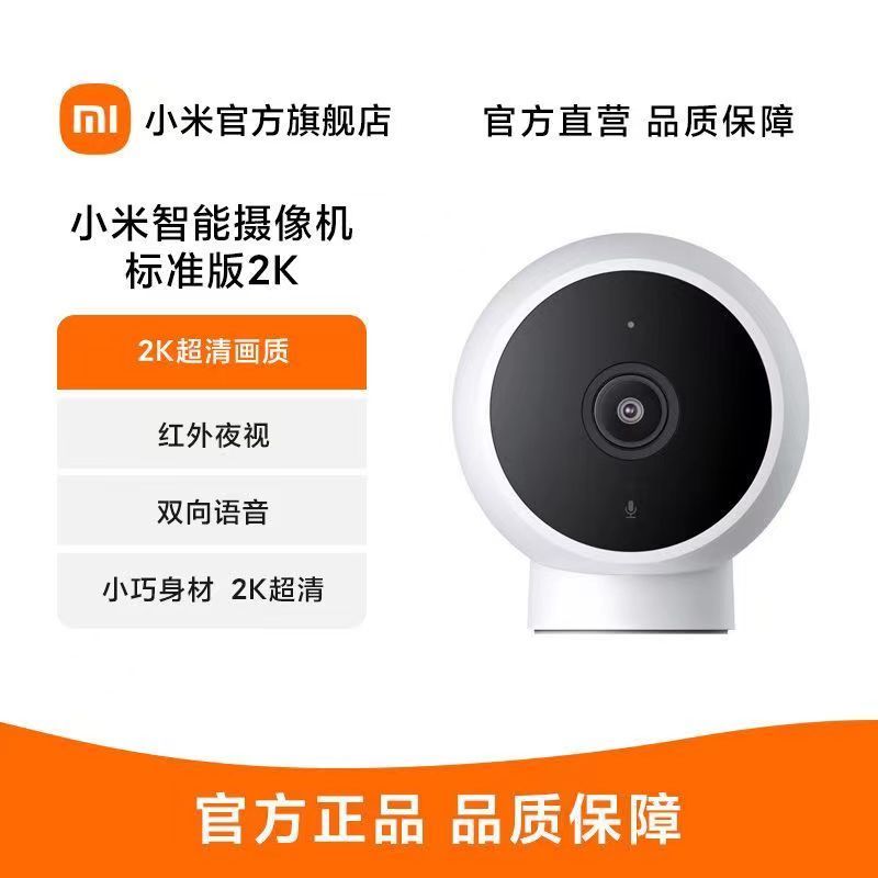 [官方旗舰店]小米智能摄像机标准版2K 1080p高清 170°超广角IP65防尘防水/红外夜视AI人形侦测摄像头