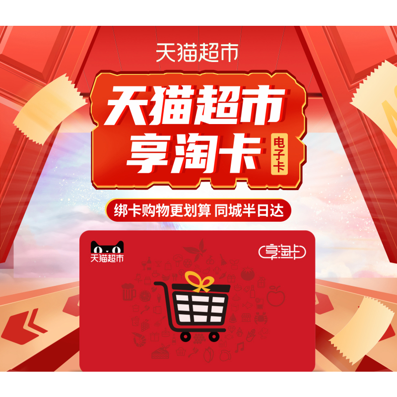 天猫超市享淘卡100元(官方卡密 自动发货)