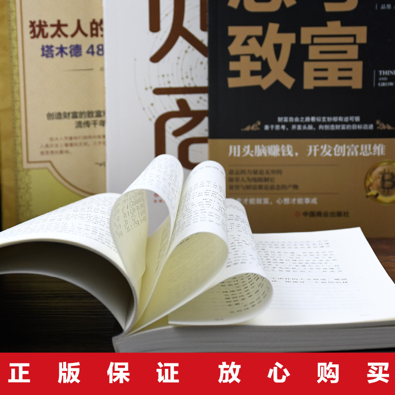 [正版]全5册 用钱赚钱:通向财富自由之路+思考致富+财商:你的财商决定你的富裕程度+犹太人的赚钱智慧+有钱人和你想的高清大图