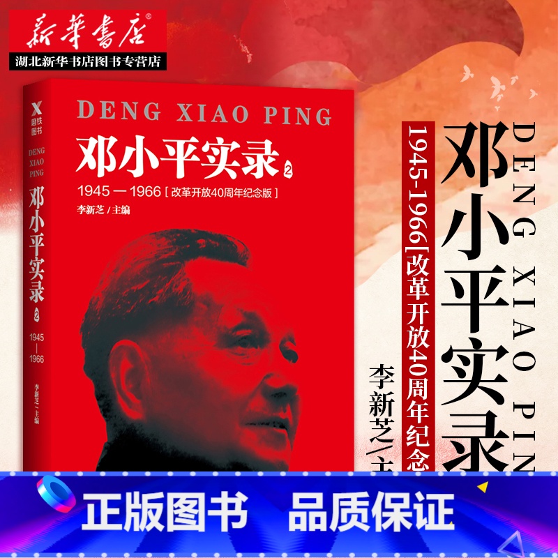 【正版】书店 邓小平实录2:1945—1966(改革开放40周年纪念版) 李新芝主编 邓小平传邓小平文选邓小平时代 政治