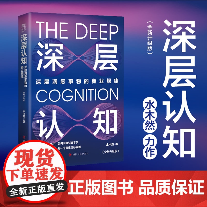 深层认知 全新升级版 水木然 著 深层洞悉事物的商业规律 在商业大变局下 如何洞穿财富本质拥有深层认知 正版书籍高清大图