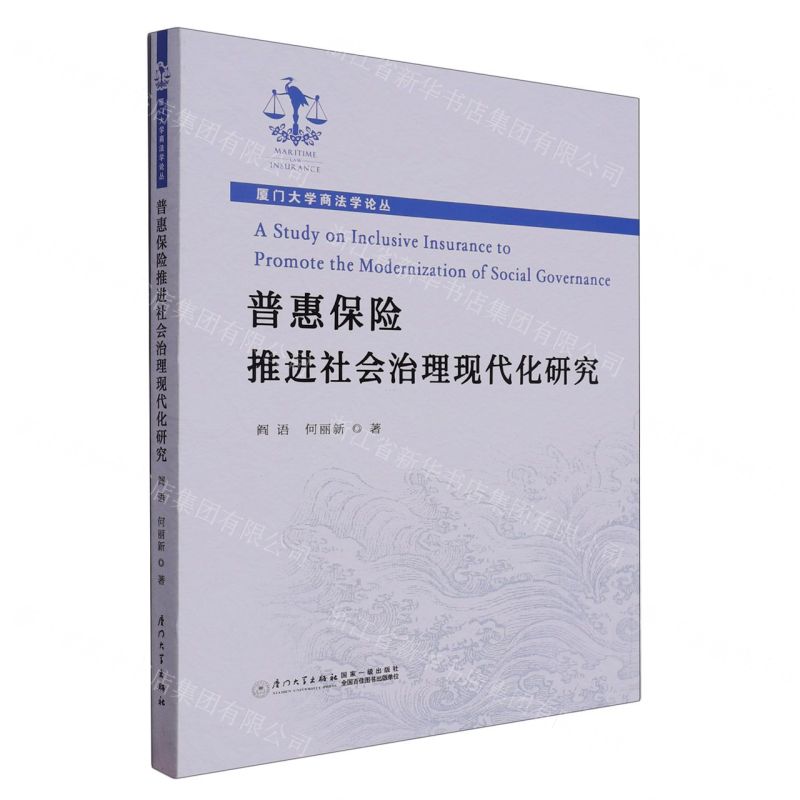 [N]普惠保险推进社会治理现代化研究/厦门大学商法学论丛-9787561587805高清大图
