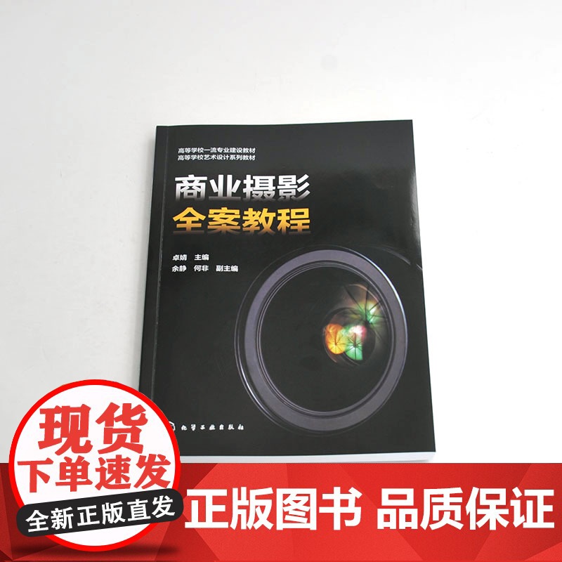 商业摄影全案教程 卓婧 商业摄影概述 商业摄影设备特点商业摄影各类题材案例解析 高等学校视觉传达设计动画产品设计等专业参高清大图