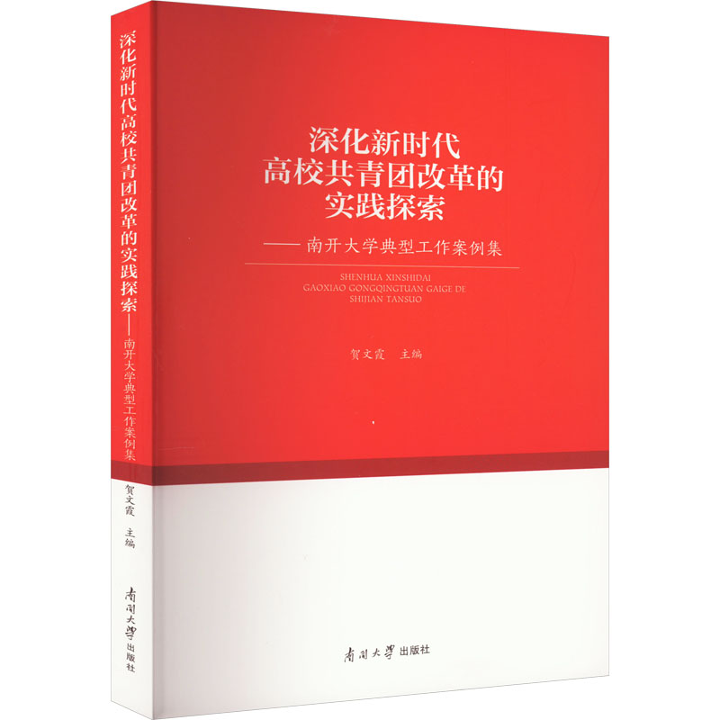 【M】深化新时代高校共青团改革的实践探索——南开大学典型工作案例集-9787310062898