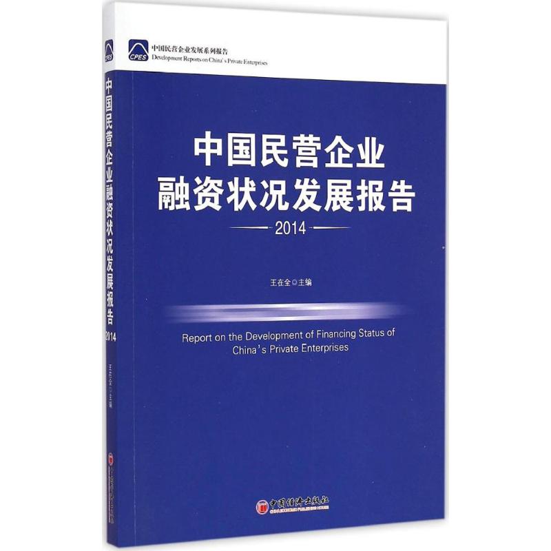 【M】中国民营企业融资状况发展报告2014-9787513634359