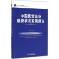 中国民营企业发展系列报告-中国民营企业融资状况发展