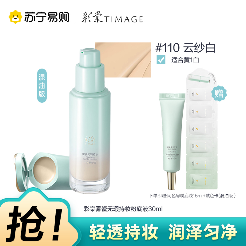 彩棠雾瓷无瑕持妆粉底液饰颜遮瑕膏110云纱白 30ml