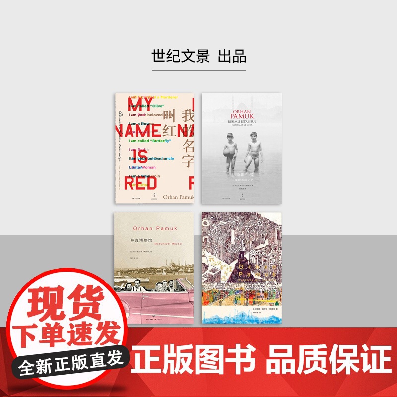 诺贝尔文学奖奥尔罕帕慕克作品 我的名字叫红/我脑袋里的怪东西纯真博物馆红发女人别样的色彩文景拉美文学小说另著伊斯坦布高清大图
