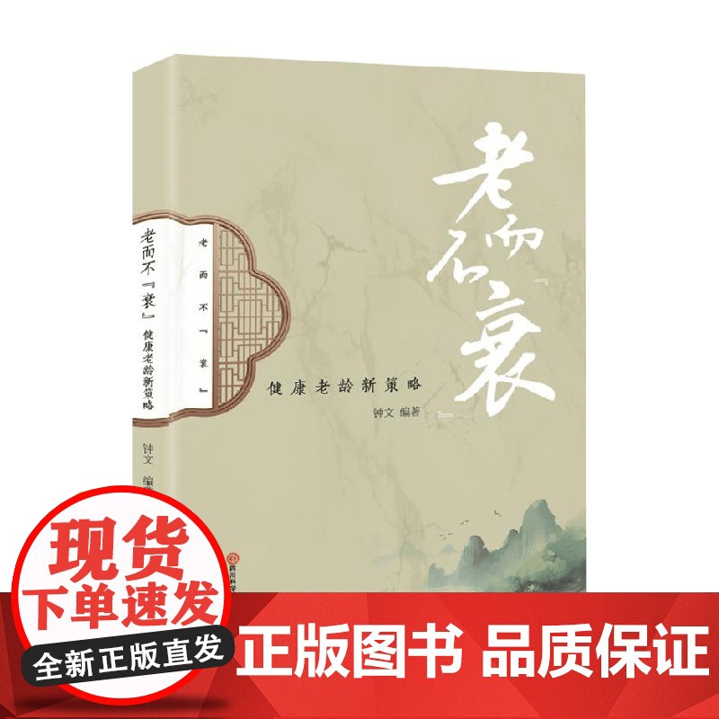 老而不衰 钟文 著 养生保健高清大图
