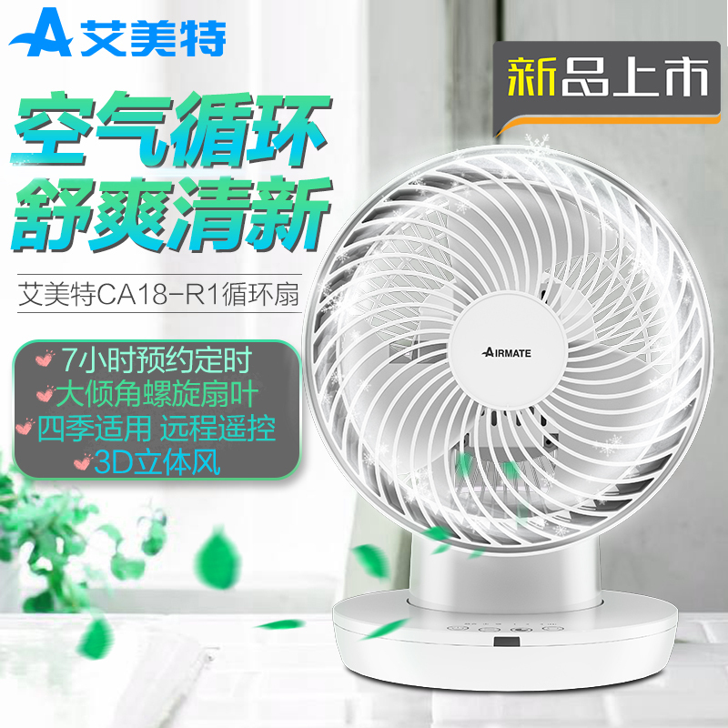 艾美特(Airmate) 电风扇 CA18-R1 智能遥控 3档 空气循环扇 台式 预约定时 台扇 电扇 风扇 空调伴侣