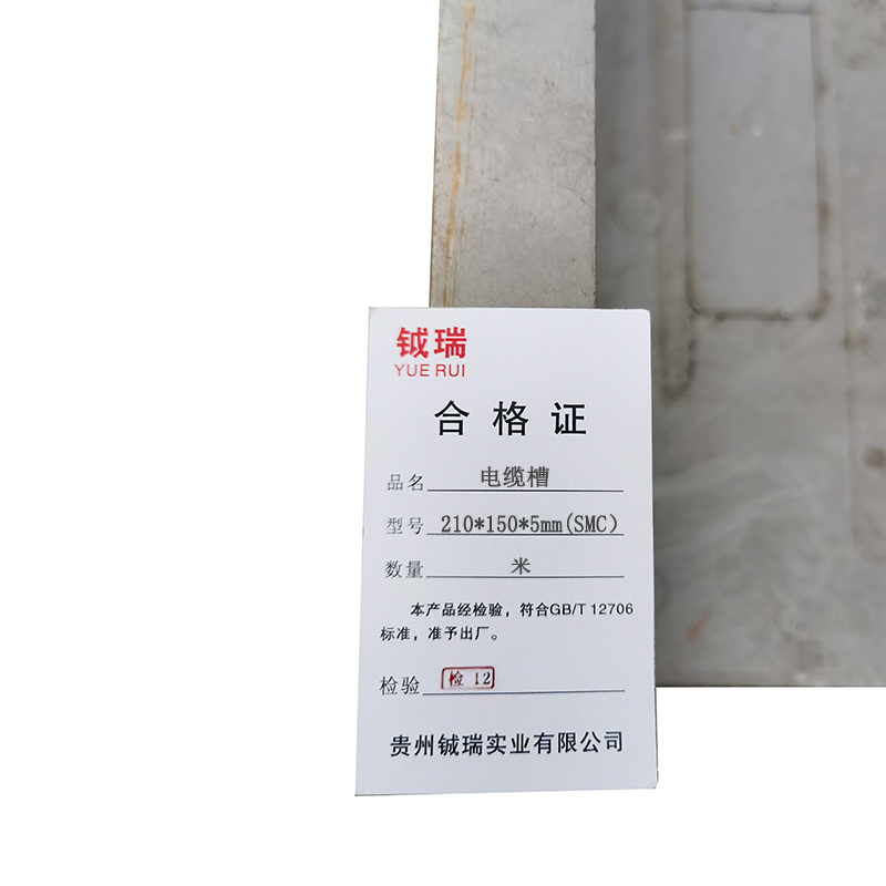 钺瑞电缆槽210*150*5mm(SMC)/米