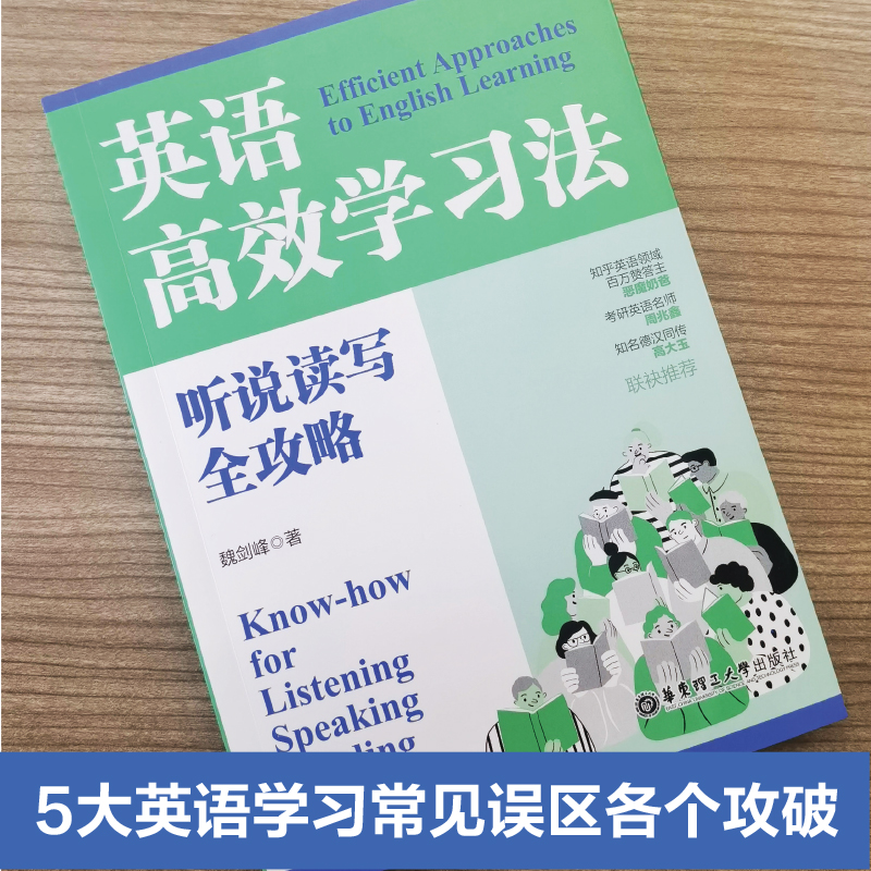 [正版]英语高效学习法 听说读写全攻略魏剑峰著 保姆式英语学习教程实用攻破常见误区多方位指导 华东理工大学出版社 9高清大图
