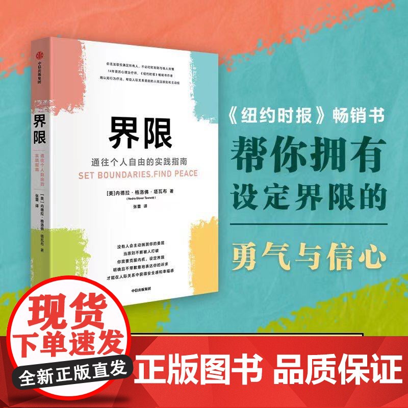 界限 通往个人自由的实践指南 内德拉 格洛佛 塔瓦布 著 拥有设定界限的勇气 一般管理学 中信出版社 正版书籍高清大图