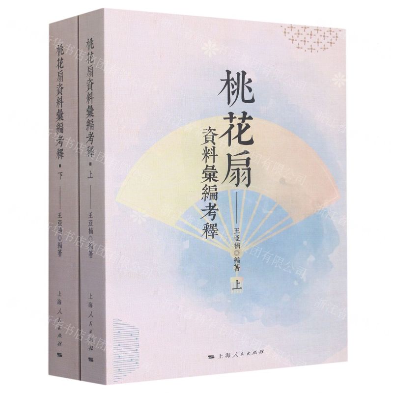 【N】桃花扇资料汇编考释(上下)-9787208180888