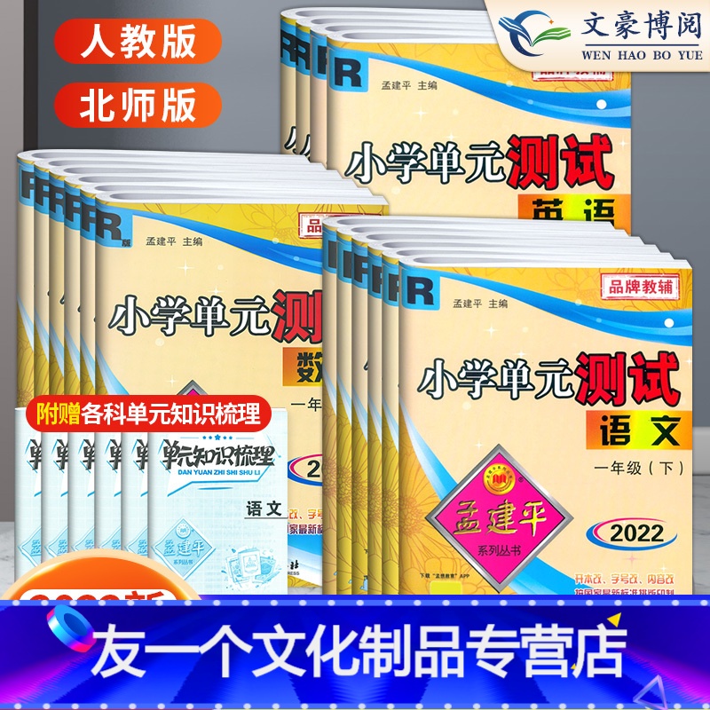 语数英3本[人教版] 三年级上 [友一个正版]2022新孟建平小学单元测试语数英 一二三四五六年级上下册试卷全套人教/北