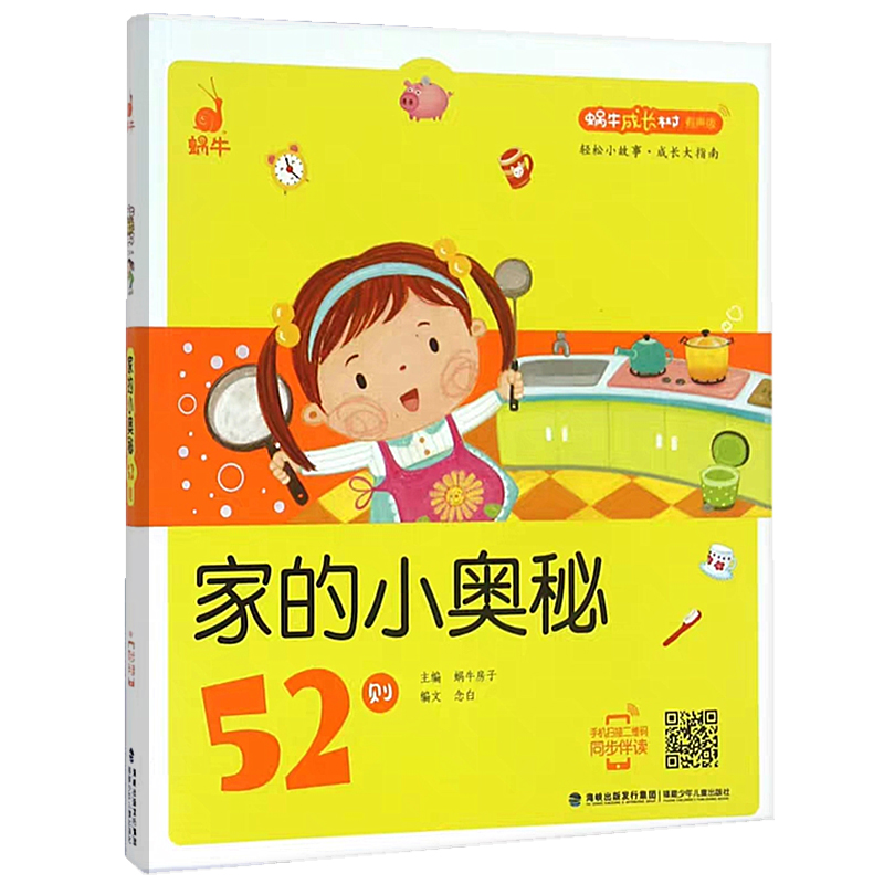 [正版]家的小奥秘52则蜗牛成长树有声版图画故事注音读物扫码同步伴读儿童绘本宝宝早教书籍系列童书图书绘会汇壳个全套睡前高清大图