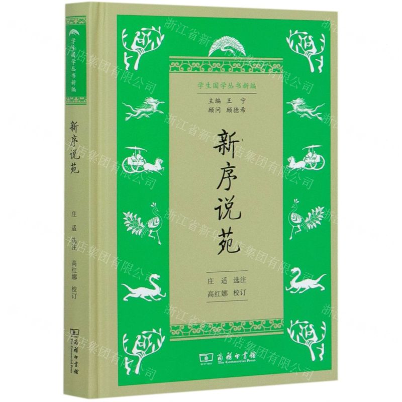 【N】新序说苑(精)/学生国学丛书新编-9787100181211