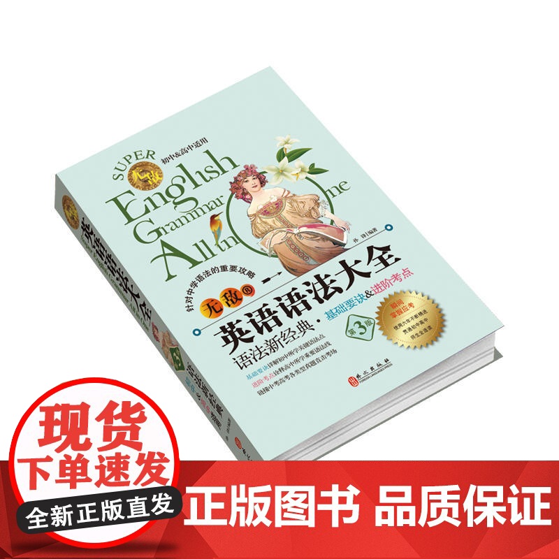 无敌英语语法大全 第3版 初中高中中学阶段全适用 考点点拨知识梳理 语法工具书中学生英语专项训练语法全解英语学习神器高清大图