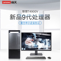 联想(Lenovo)扬天T4900V 台式电脑整机(i5-9400 16G 1T+256G SSD固态 集显 Win10 键鼠 office)19.5英寸显示器 商用家用 定制