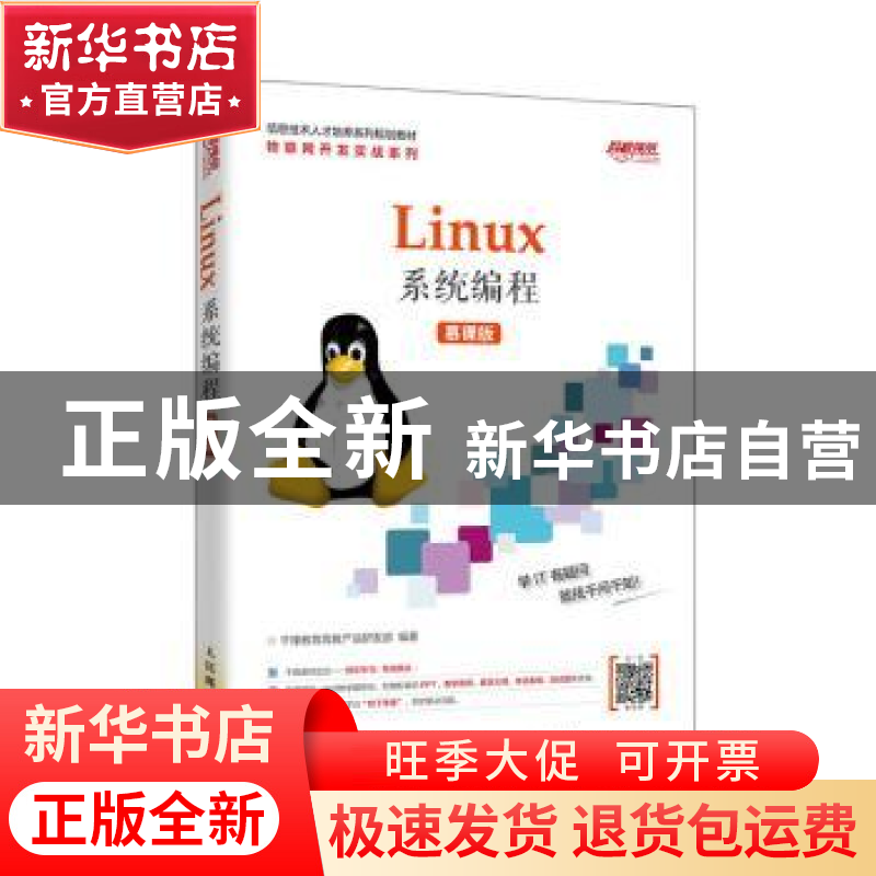 正版 Linux系统编程(慕课版信息技术人才培养系列规划教材)/物联