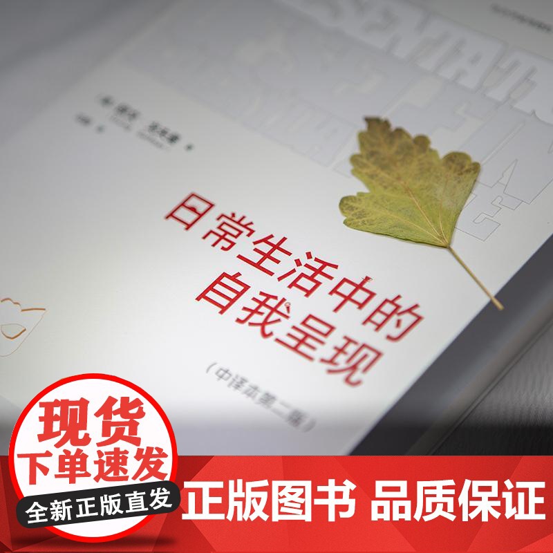 书央视网]日常生活中的自我呈现 中译本第二版 社会学领域经典著作 一本了解个体为何及如何在他人社会中进行表演的佳作WX高清大图