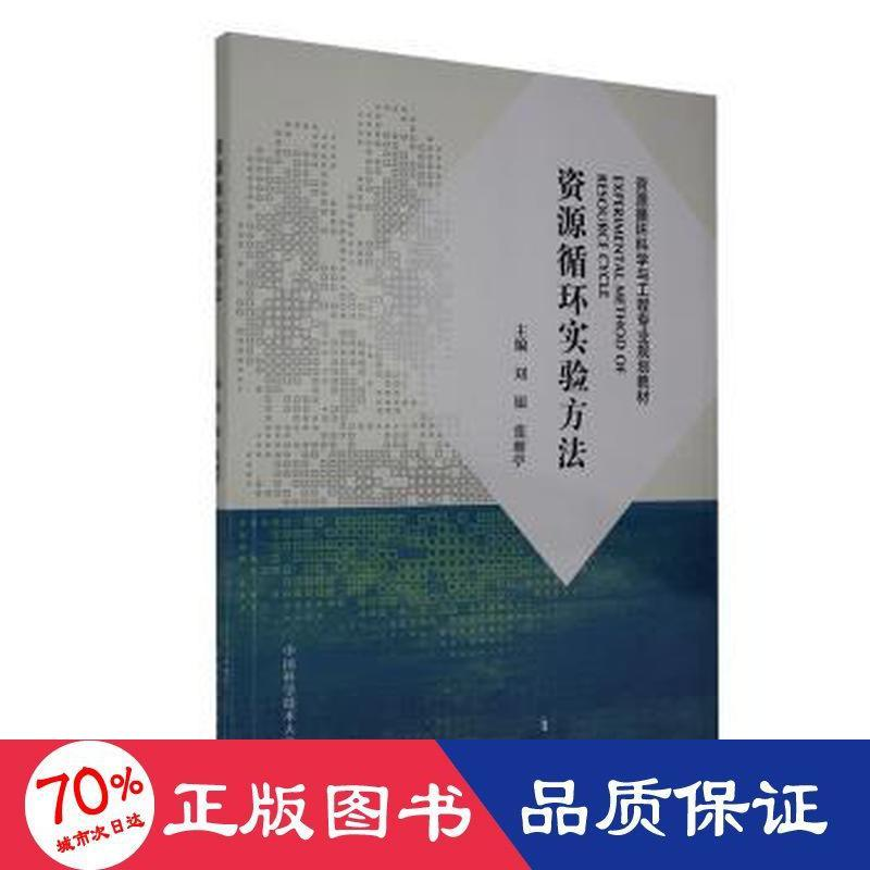 醉染图书资源循环实验方法9787312049736