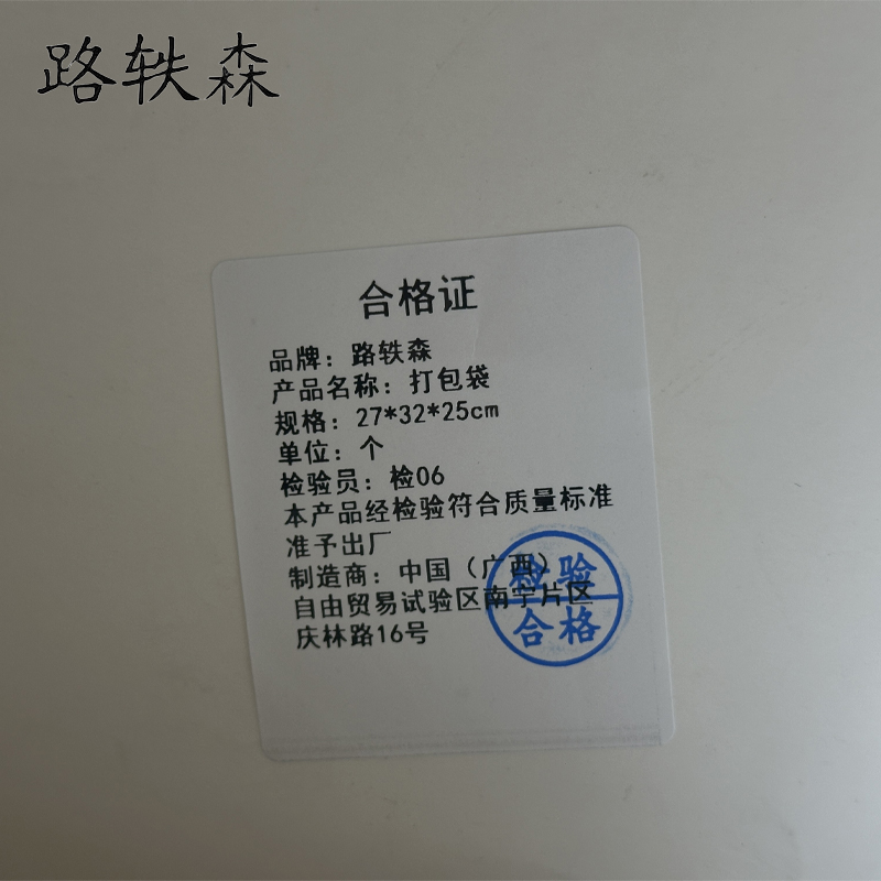 路轶森 打包袋 27*32*25cm 个高清大图