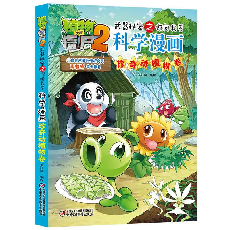 [正版]新版植物大战僵尸2科学漫画珍奇动植物卷吉品爆笑漫画书高科技科普知识小百科你问我答儿童人工智能认知绘本3-6-9
