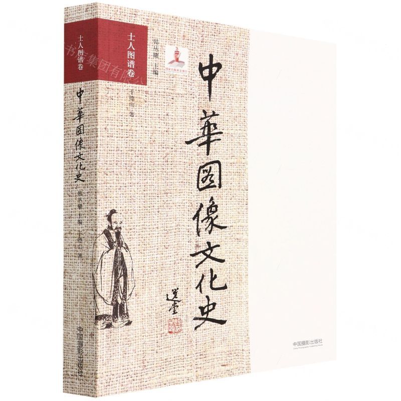 [N]中华图像文化史(士人图谱卷)-9787517906926
