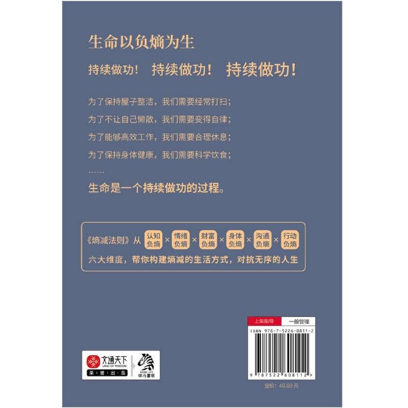 [正版]熵减法则(万物生存的规则)从认知、情、财富、身体、沟通、行动负熵六大维度,摆脱精神内耗,对抗无序的人生高清大图