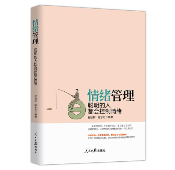 [正版] 情绪管理 聪明的人都会控制情绪 舒绍林,赵东方 人民日报出版社高清大图