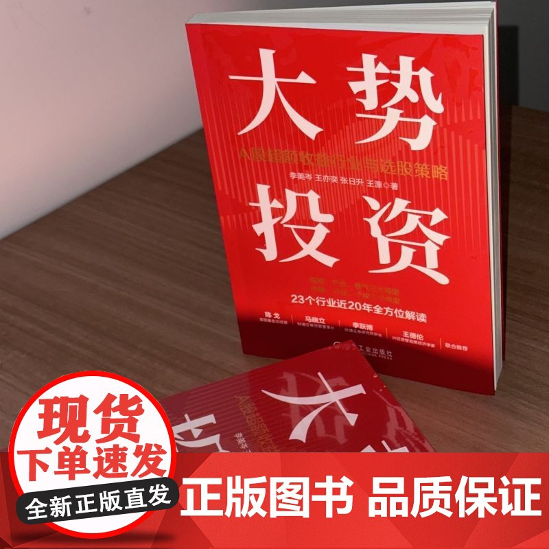 正版 大势投资 A股超额收益行业与选股策略 李美岑 A股最新超额收益行业与选股策略 投资 超额收益 选股策略 新财富高清大图