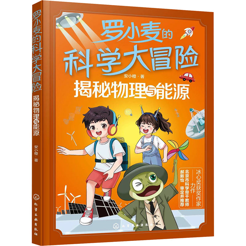 [M]罗小麦的科学大冒险 揭秘物理与能源-9787122462725高清大图