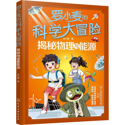 [M]罗小麦的科学大冒险 揭秘物理与能源-9787122462725