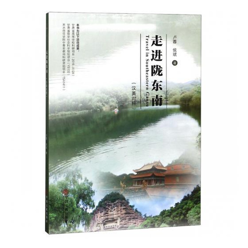 [醉染正版]走进陇东南汉英对照 卢蓉 地方史志 书籍高清大图