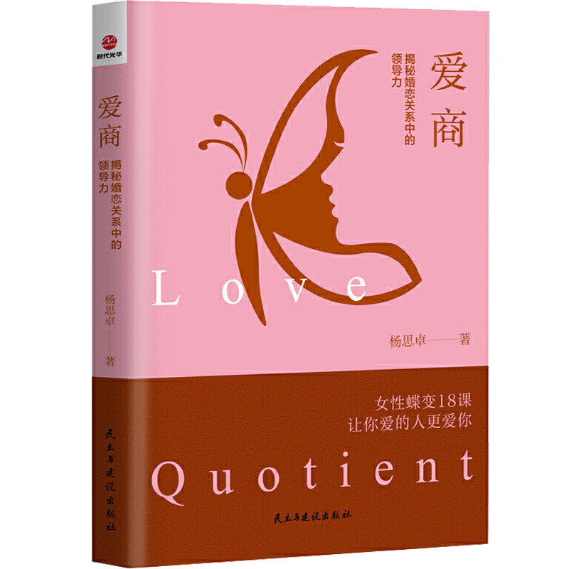 [正版]爱商:揭秘婚恋关系中的领导力女性恋爱书籍女性蝶变18课让你爱的人更爱你两性情感 婚恋心理学书籍女生关于爱情的书