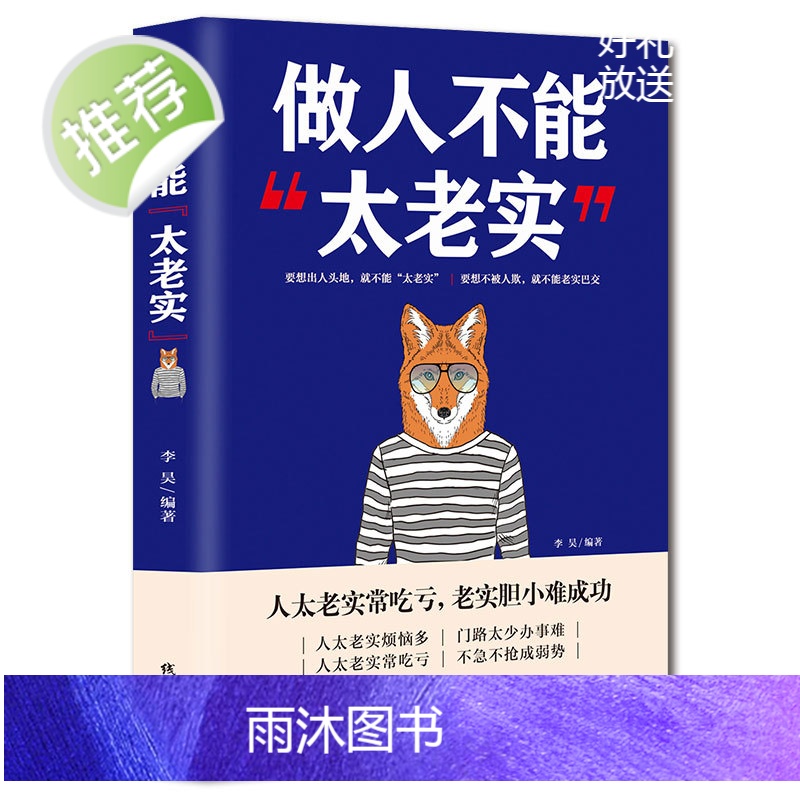 《做人不能太老实》成功励志书籍提升沟通交际能力人生少吃亏 做人做事的书高清大图