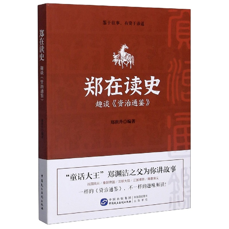 音像郑在读史(趣谈资治通鉴)编者:郑洪升|责编:张婷