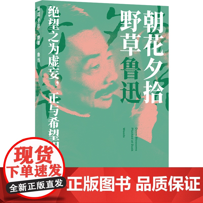 朝花夕拾 野草鲁迅精选集收录阿长与山海经从百草园到三味书屋父亲的病秋夜这样的战士等篇译林出版社高清大图