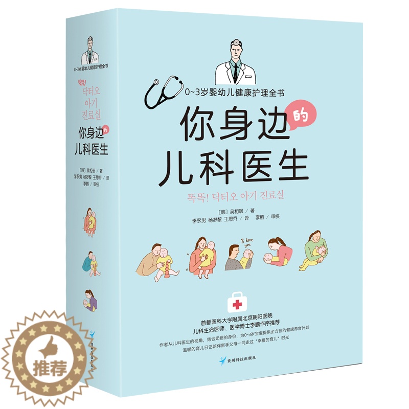 【醉染正版】身边的儿科医生:0~3岁婴幼儿健康护理全书 育儿百科0-3岁宝宝健康成长新生儿全方位护理计划 健康成长养育计
