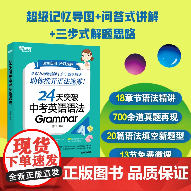 [新东方店]24天突破中考英语语法 中小学教辅 初中英语语法专项训练书籍 语法与填空词汇大纲记忆导图 陈灿高清大图