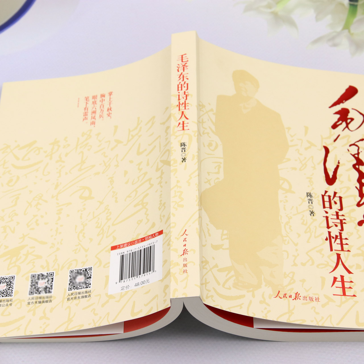 [正版]毛泽东的诗性人生高清大图