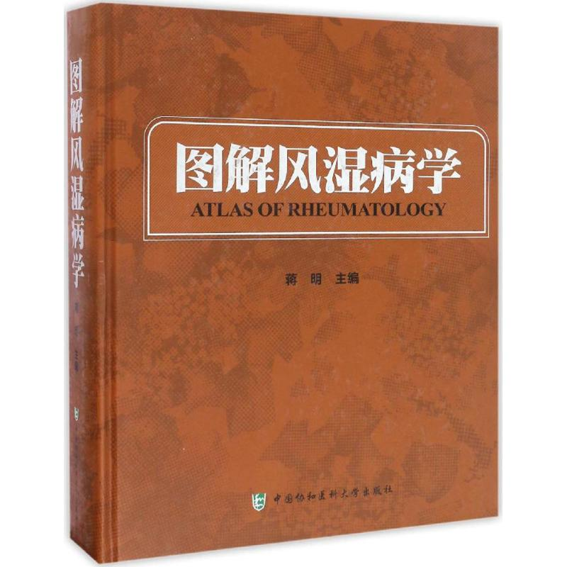 醉染图书图解风湿病学9787567905498高清大图