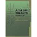 全国生态现状调查与评估-华东卷(上下)