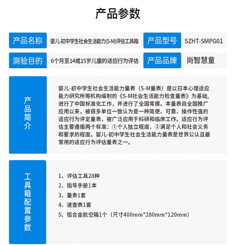 尚智慧童 SZHT-SMPG01 婴儿-初中学生社会生活能力(S-M)评估工具箱早教教具高清大图