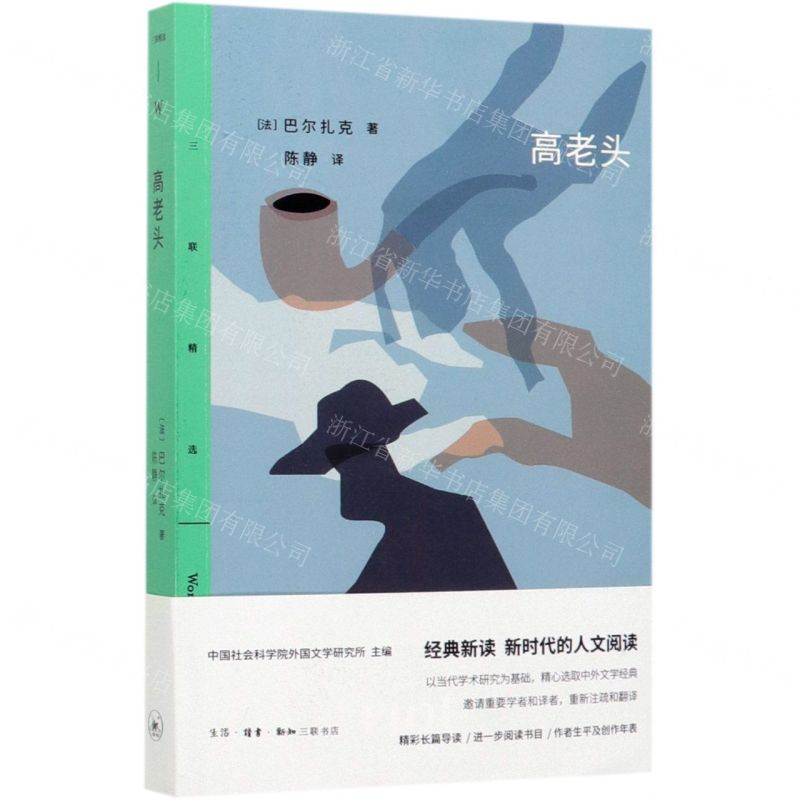 【N】高老头/三联精选-9787108065483