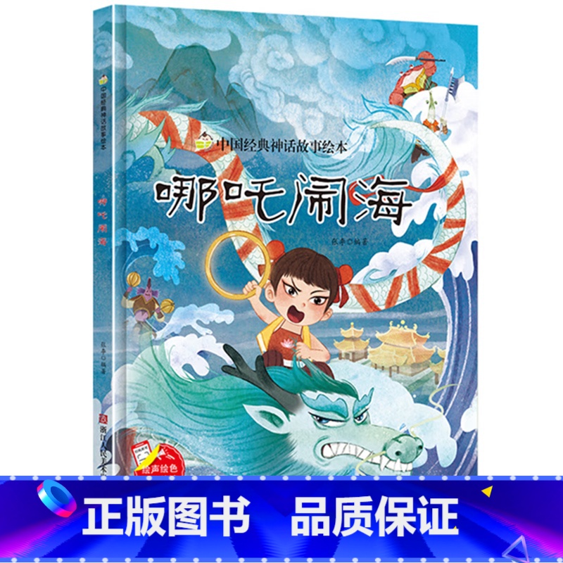 哪吒闹海 【正版】中国经典神话故事绘本精装硬壳全10册幼儿儿童3-6岁阅读宝莲灯嫦娥奔月大闹天宫后羿射日精卫填海九色鹿鲤