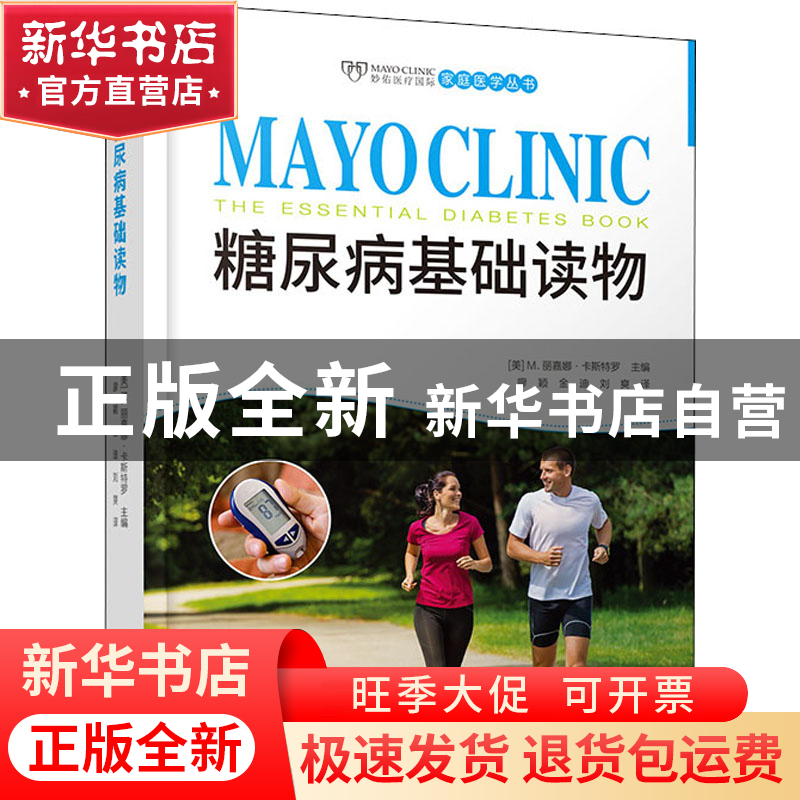 正版 糖尿病基础读物(精)/妙佑医疗国际家庭医学丛书 【美】M.丽嘉