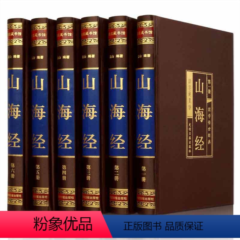 [正版]绸面精装山海经原著全套6册三海经全集全注全译白话文图解山海经异兽录神兽灵画集成人版观山海中国古代地理书籍高清大图